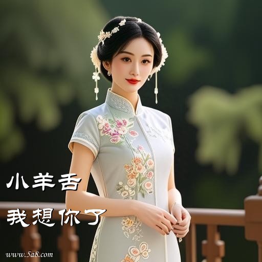 我想你了小羊舌搞笑图片