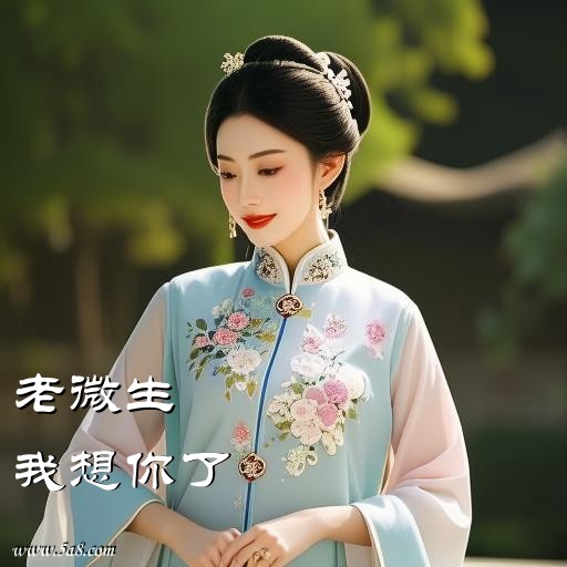 我想你了老微生搞笑图片