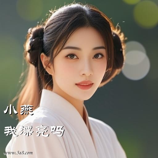 我漂亮吗小燕搞笑图片