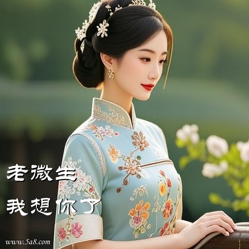 我想你了老微生搞笑图片