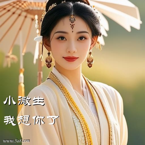 我想你了小微生搞笑图片