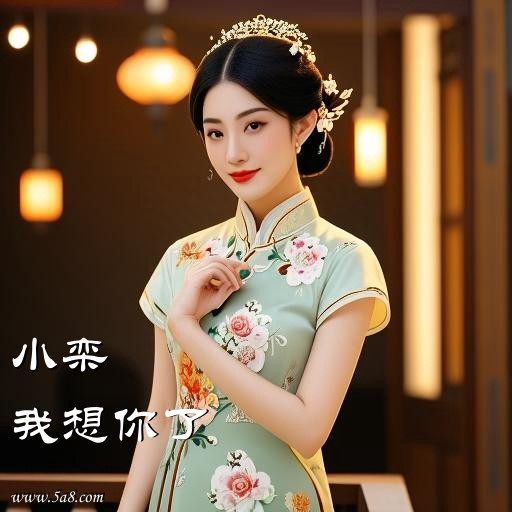 我想你了小栾搞笑图片