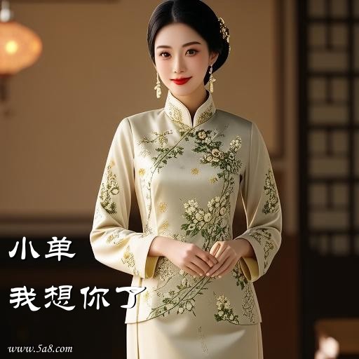 我想你了小单搞笑图片