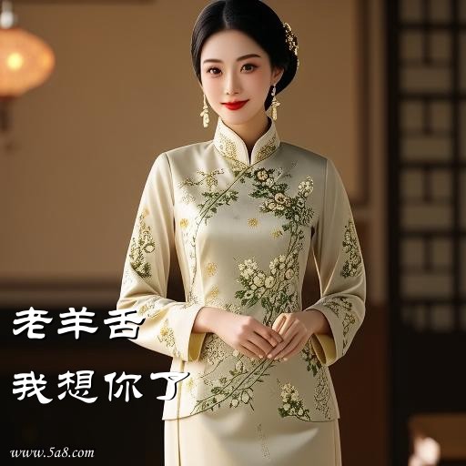 我想你了老羊舌搞笑图片