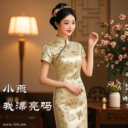 我漂亮吗小燕搞笑图片