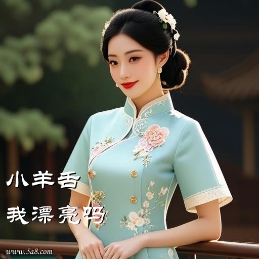 我漂亮吗小羊舌搞笑图片