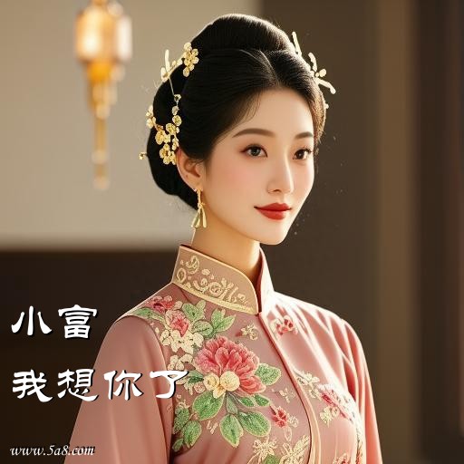 我想你了小富搞笑图片