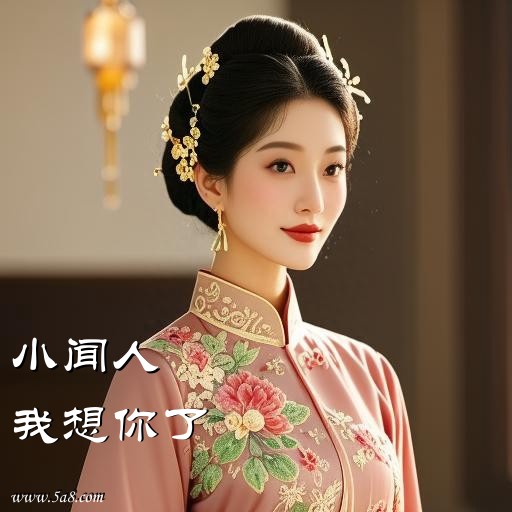 我想你了小闻人搞笑图片