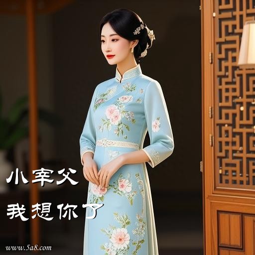 我想你了小宰父搞笑图片