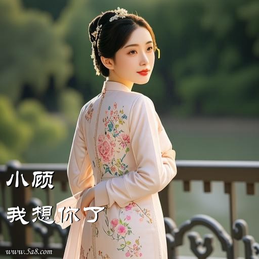 我想你了小顾搞笑图片