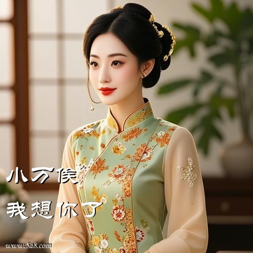 我想你了小万俟搞笑图片