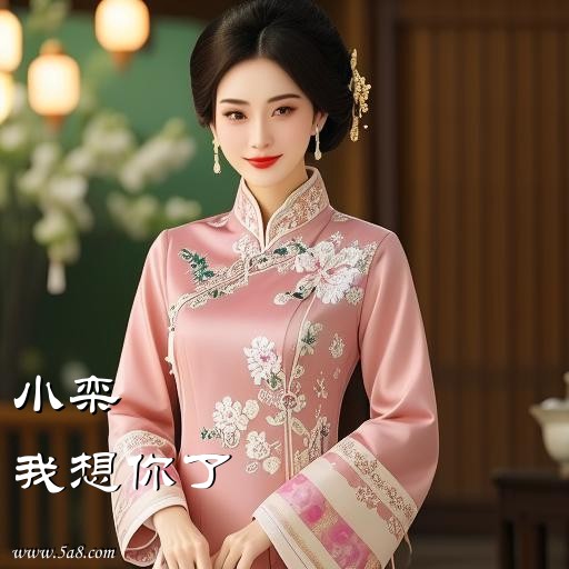 我想你了小栾搞笑图片