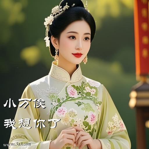 我想你了小万俟搞笑图片