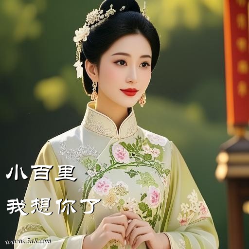 我想你了小百里搞笑图片