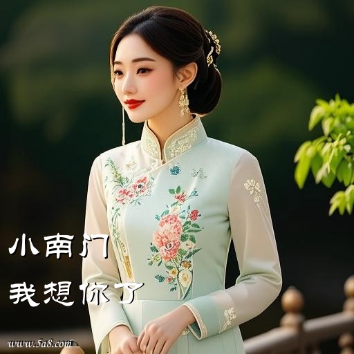 我想你了小南门搞笑图片