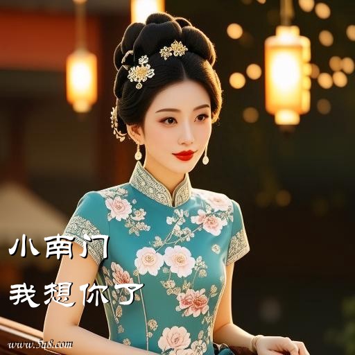 我想你了小南门搞笑图片