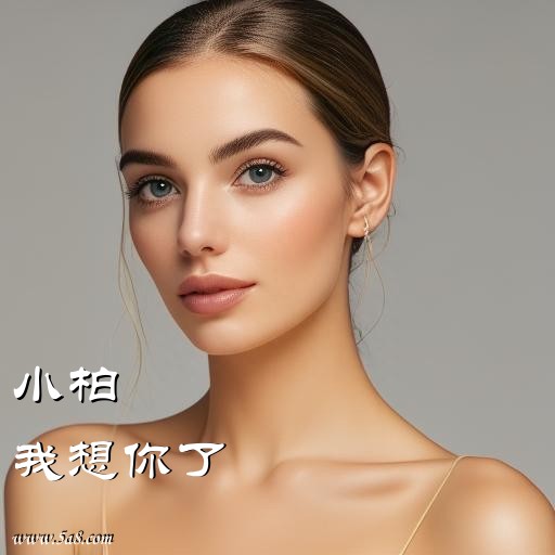 我想你了小柏搞笑图片