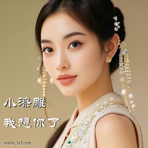 我想你了小漆雕搞笑图片