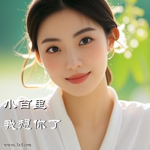 我想你了小百里搞笑图片