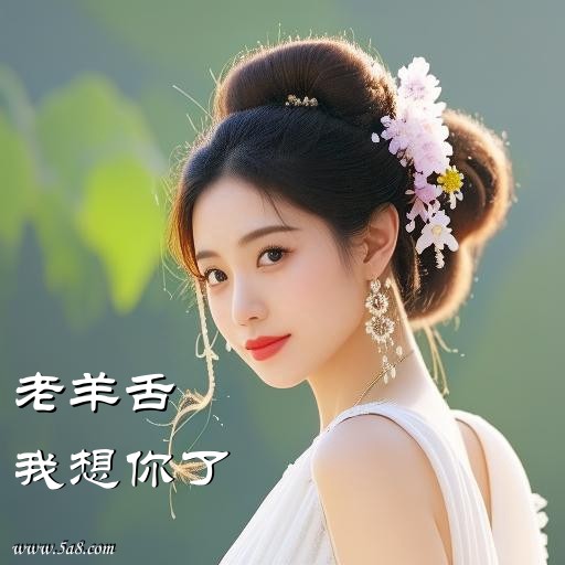 我想你了老羊舌搞笑图片