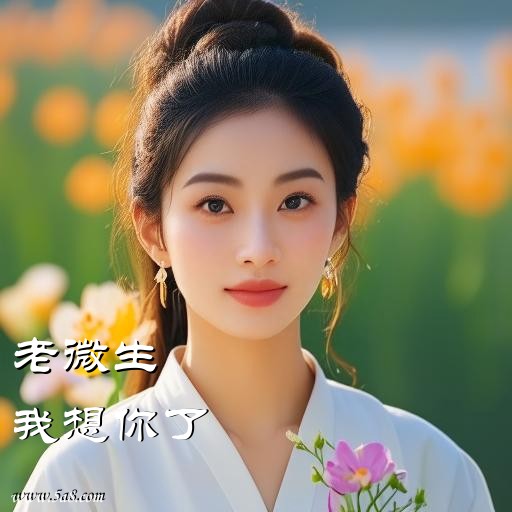 我想你了老微生搞笑图片