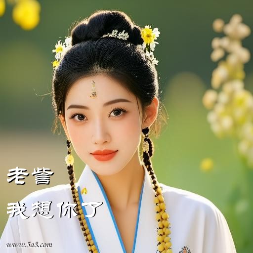 我想你了老訾搞笑图片