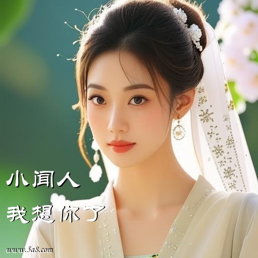 我想你了小闻人搞笑图片