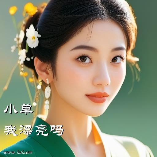 我漂亮吗小单搞笑图片