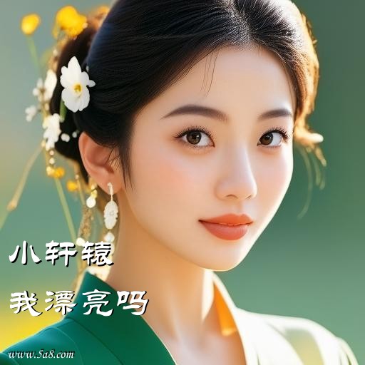 我漂亮吗小轩辕搞笑图片