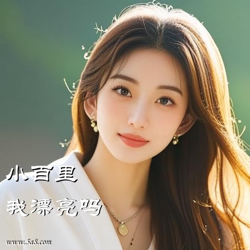 我漂亮吗小百里搞笑图片