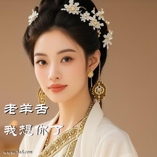 我想你了老羊舌搞笑图片
