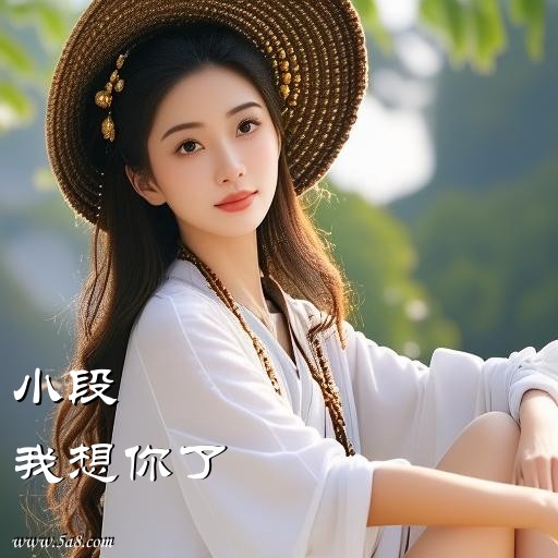 我想你了小段搞笑图片