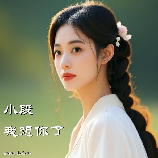 我想你了小段搞笑图片