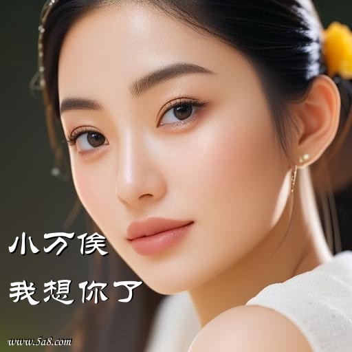 我想你了小万俟搞笑图片