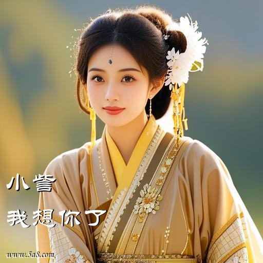 我想你了小訾搞笑图片