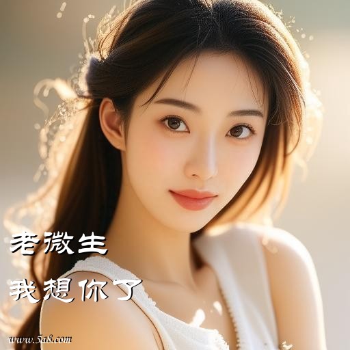 我想你了老微生搞笑图片