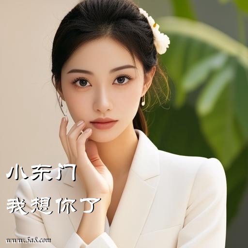 我想你了小东门搞笑图片