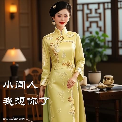 我想你了小闻人搞笑图片