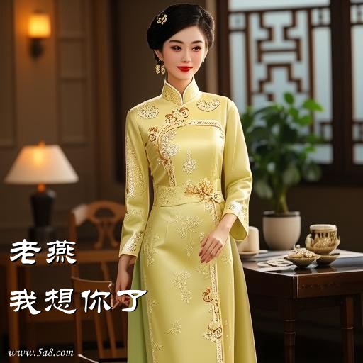 我想你了老燕搞笑图片