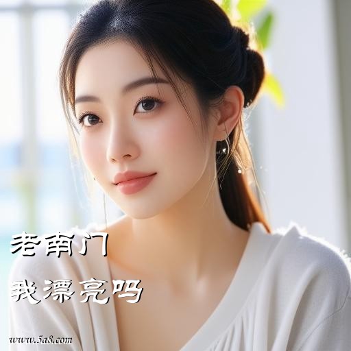 我漂亮吗老南门搞笑图片