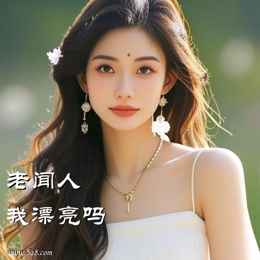 我漂亮吗老闻人搞笑图片