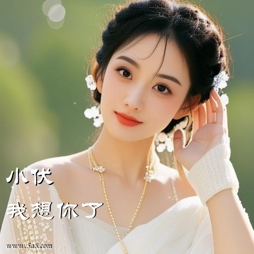 我想你了小伏搞笑图片