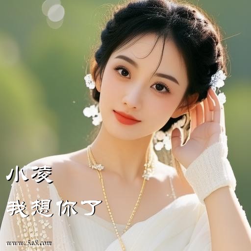 我想你了小凌搞笑图片