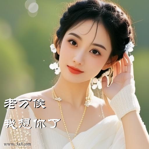 我想你了老万俟搞笑图片