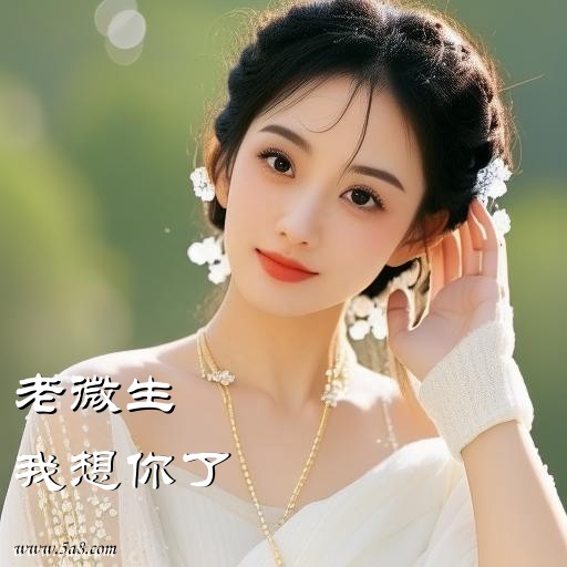 我想你了老微生搞笑图片
