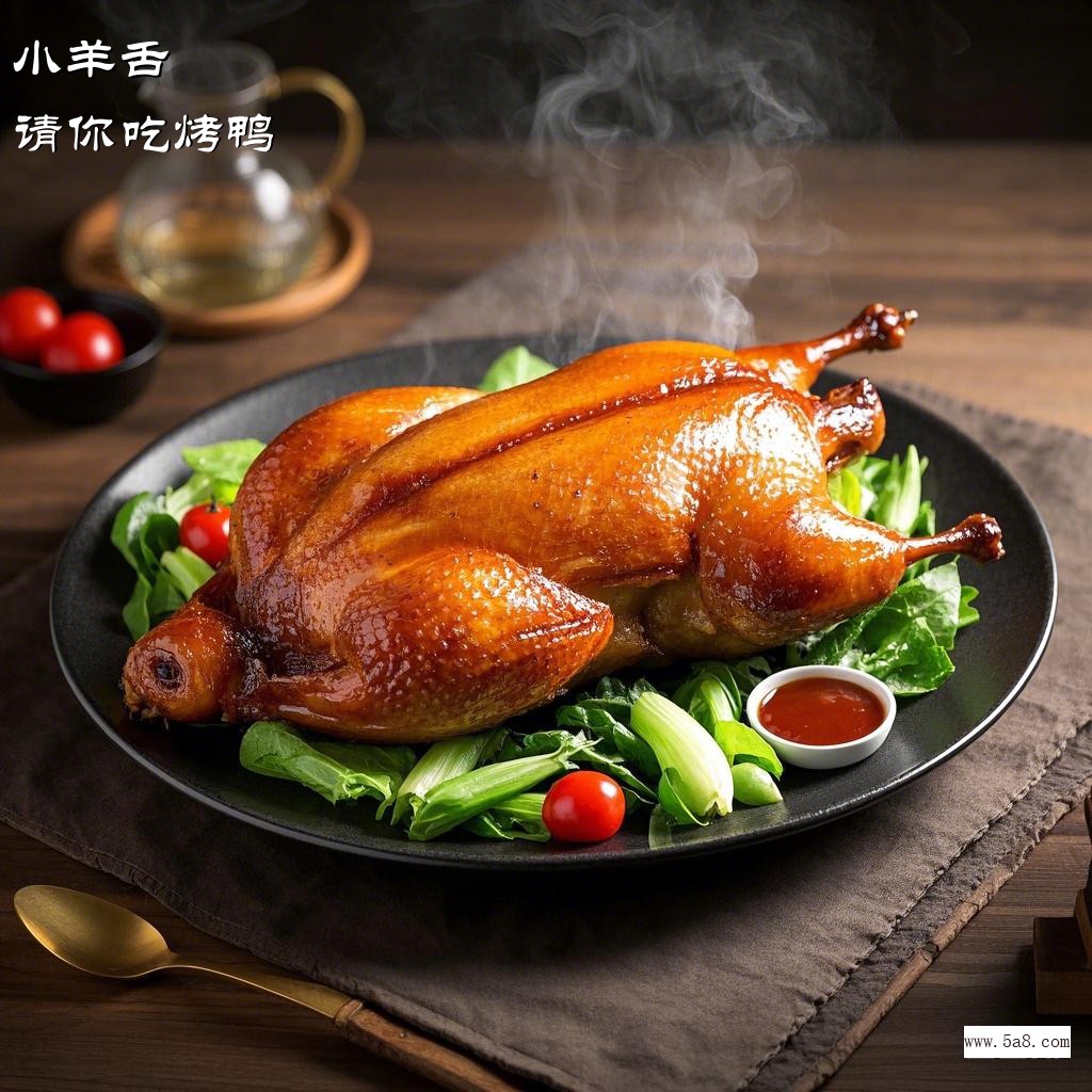 请你吃烤鸭小羊舌搞笑图片