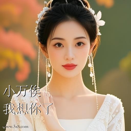 我想你了小万俟搞笑图片