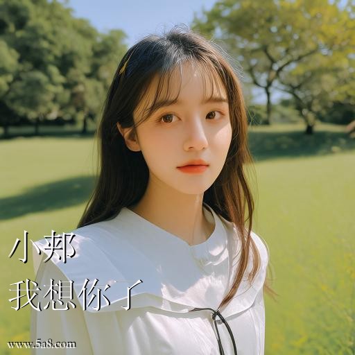 我想你了小郏搞笑图片