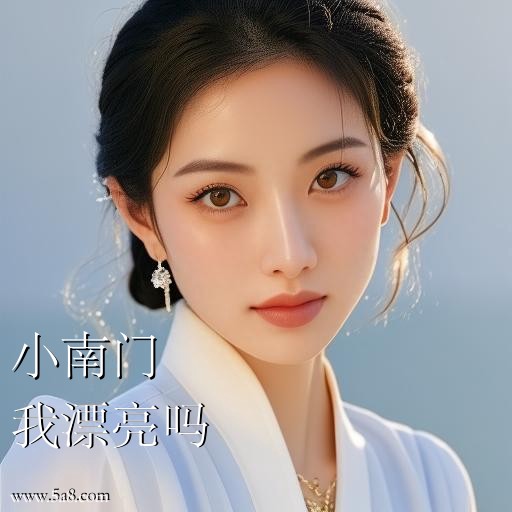 我漂亮吗小南门搞笑图片