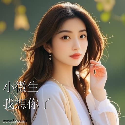 我想你了小微生搞笑图片